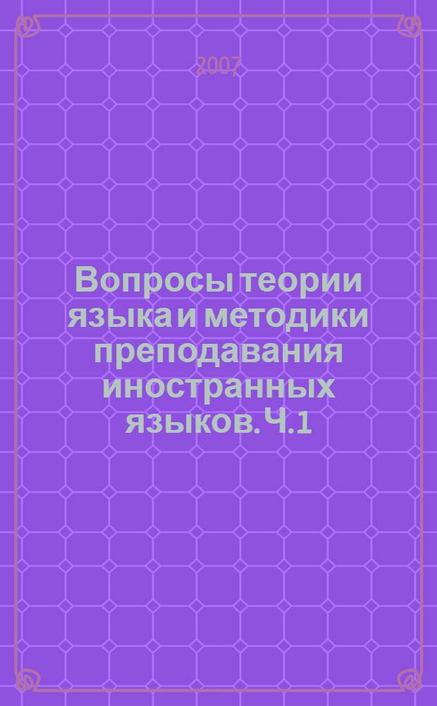 Вопросы теории языка и методики преподавания иностранных языков. Ч. 1