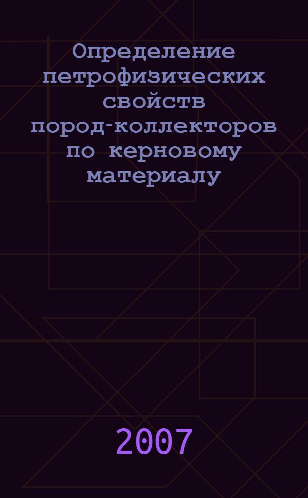 Определение петрофизических свойств пород-коллекторов по керновому материалу