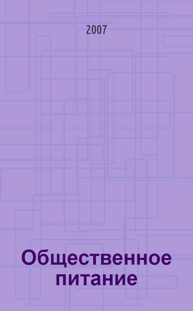 Общественное питание : справочник руководителя