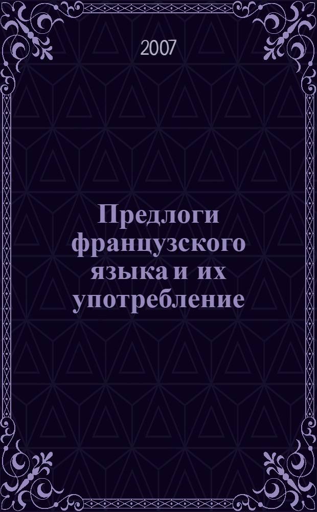 Предлоги французского языка и их употребление : учебное пособие : для изучающих французский язык