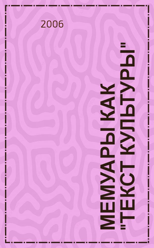 Мемуары как "текст культуры" : (женская линия в мемуаристике XIX-XX веков: А.П. Керн, Т.А. Кузминская, Л.А. Авилова) : учебное пособие