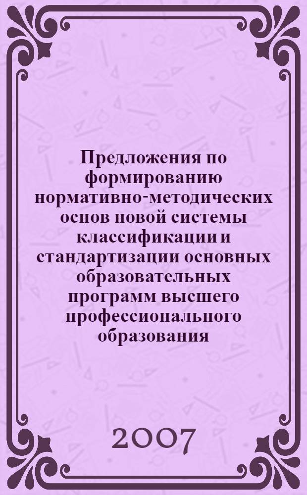 Предложения по формированию нормативно-методических основ новой системы классификации и стандартизации основных образовательных программ высшего профессионального образования : материалы XVII Всероссийской научно-методической конференции "Проектирование федеральных государственных стандартов и образовательных программ высшего профессионального образования в контексте европейских и мировых тенденций"