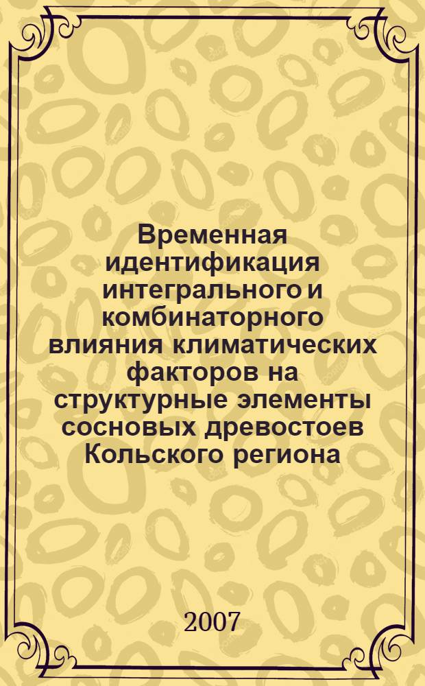 Временная идентификация интегрального и комбинаторного влияния климатических факторов на структурные элементы сосновых древостоев Кольского региона = Temporal identification of integral and combinative influence of climate factors on structural elements of pine stands in Kola region