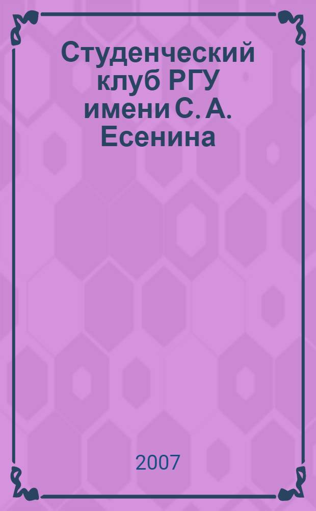 Студенческий клуб РГУ имени С. А. Есенина : сборник