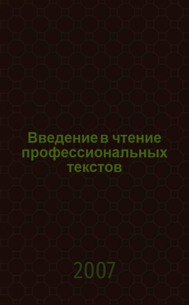 Введение в чтение профессиональных текстов : учебное пособие по дисциплине "Иностранный язык" : для студентов экономического факультета РТА, обучающихся по специальностям: 080102 - "Мировая экономика" и 080502 - "Экономика и управление на предприятии (таможне)"