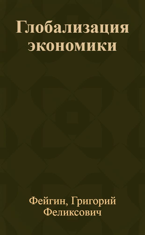 Глобализация экономики: перспективы развития национальных хозяйственных систем