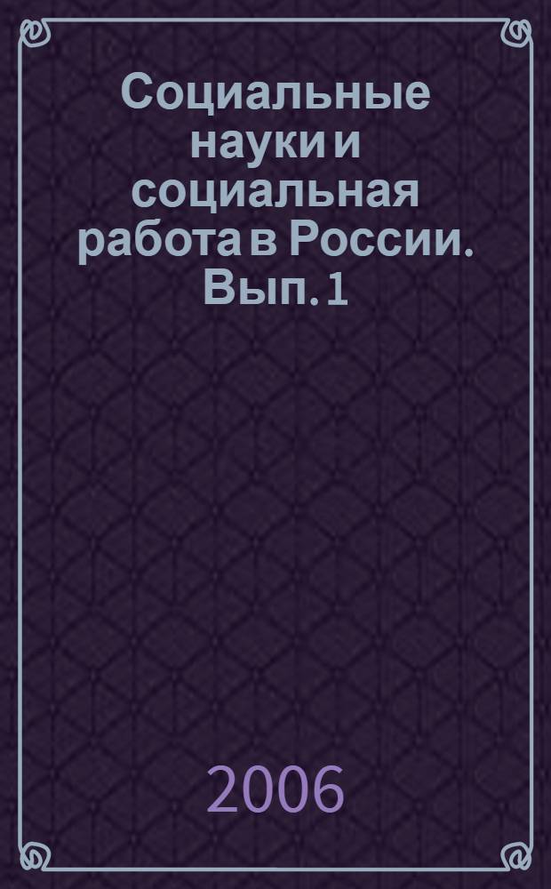 Социальные науки и социальная работа в России. Вып. 1