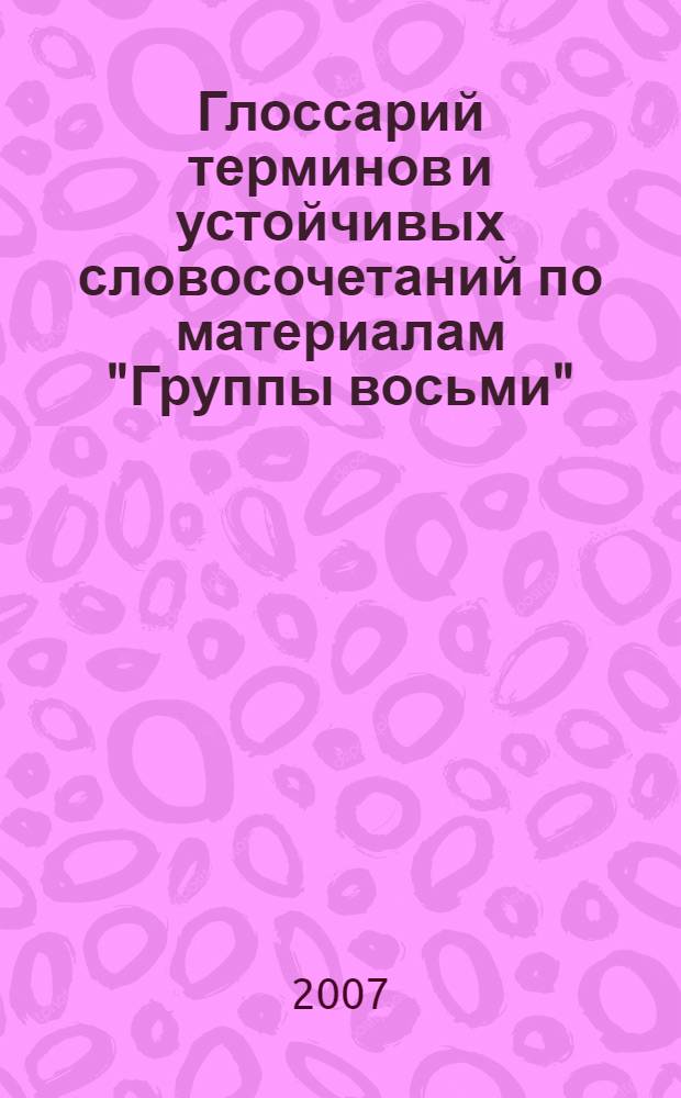 Глоссарий терминов и устойчивых словосочетаний по материалам "Группы восьми"