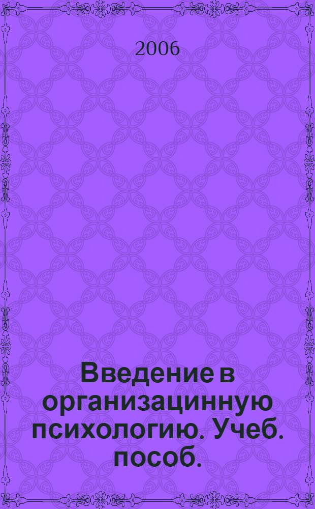 Введение в организацинную психологию. Учеб. пособ.