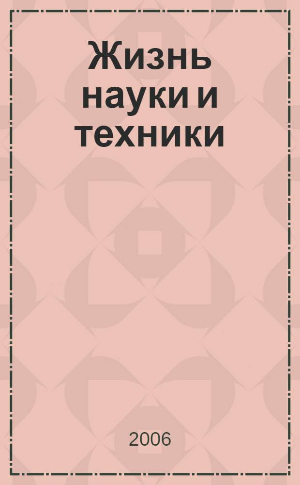 Жизнь науки и техники