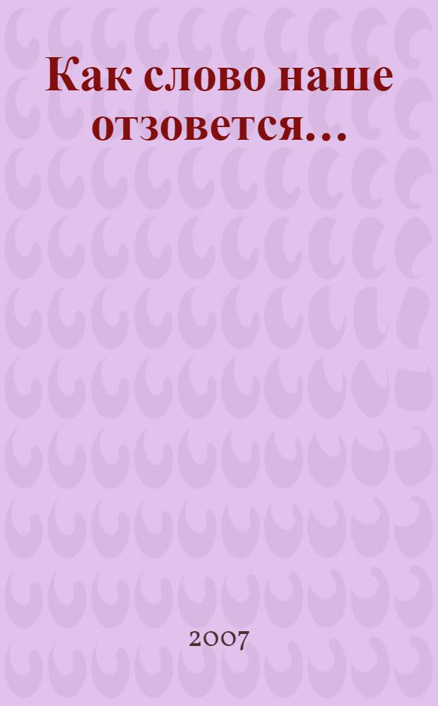 ...Как слово наше отзовется... : памяти проф. Н.В. Колокольцева