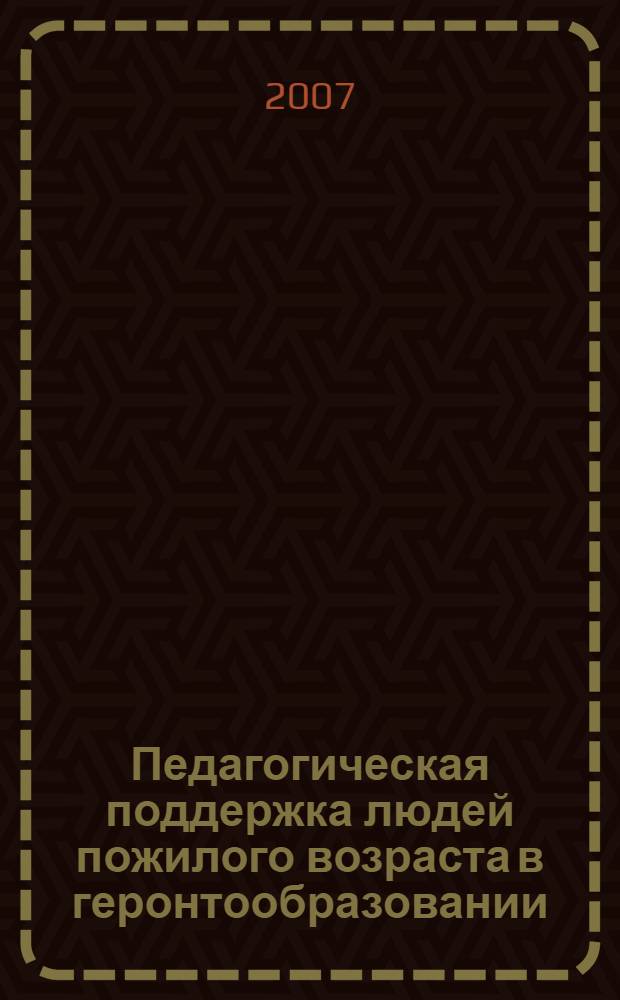 Педагогическая поддержка людей пожилого возраста в геронтообразовании