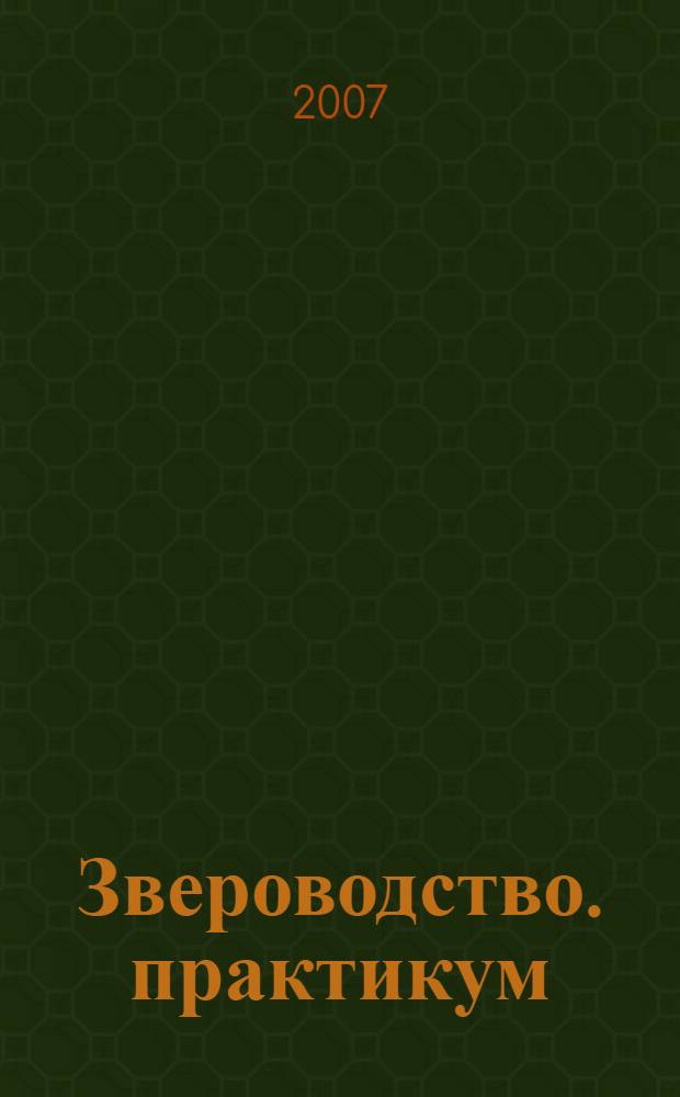 Звероводство. практикум