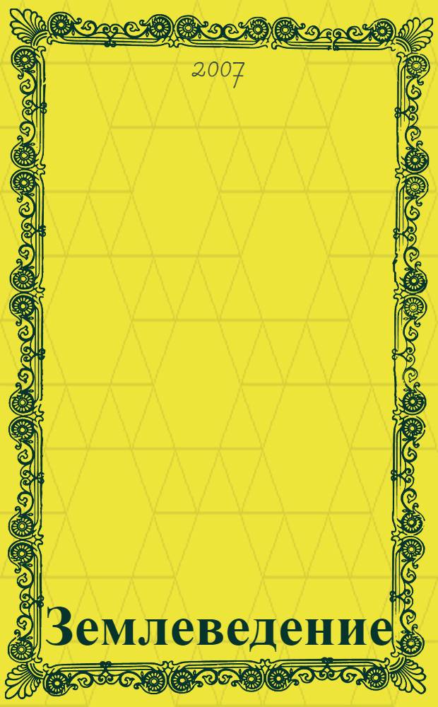 Землеведение : курс лекций