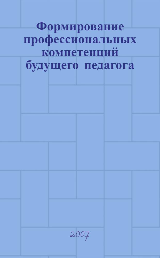 Формирование профессиональных компетенций будущего педагога : сборник научных трудов