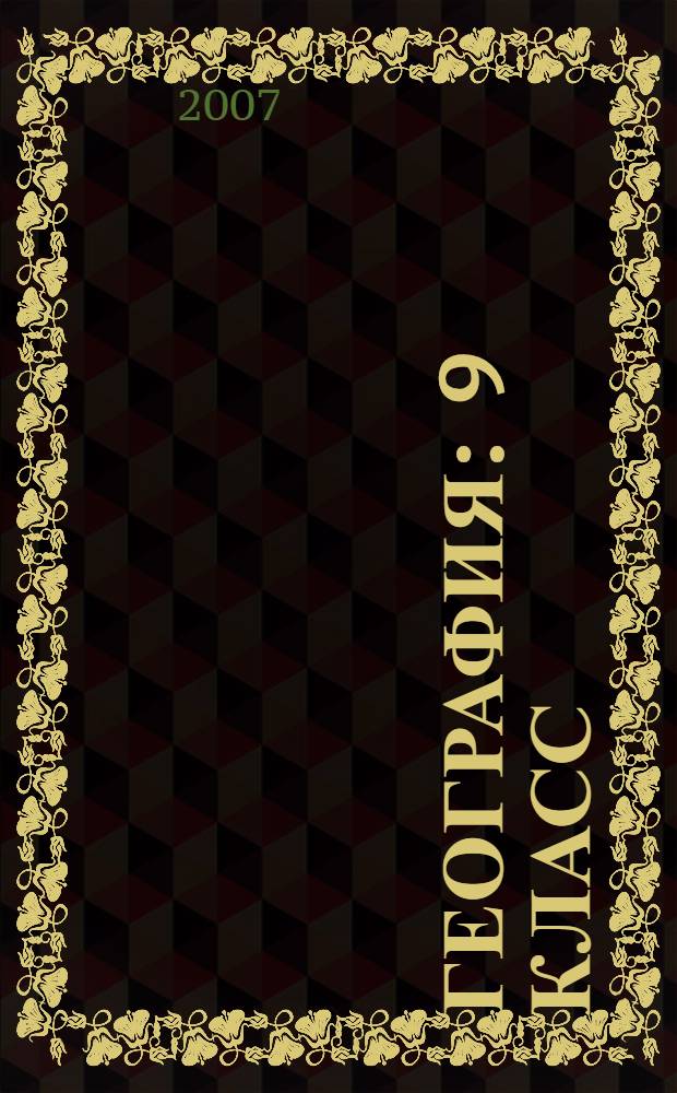 География : 9 класс : поурочные планы по учебнику В.П. Дронова, И.И. Бариновой, В.Я. Рома, А.А. Лобжанидзе "География России. Хозяйство и географические районы"