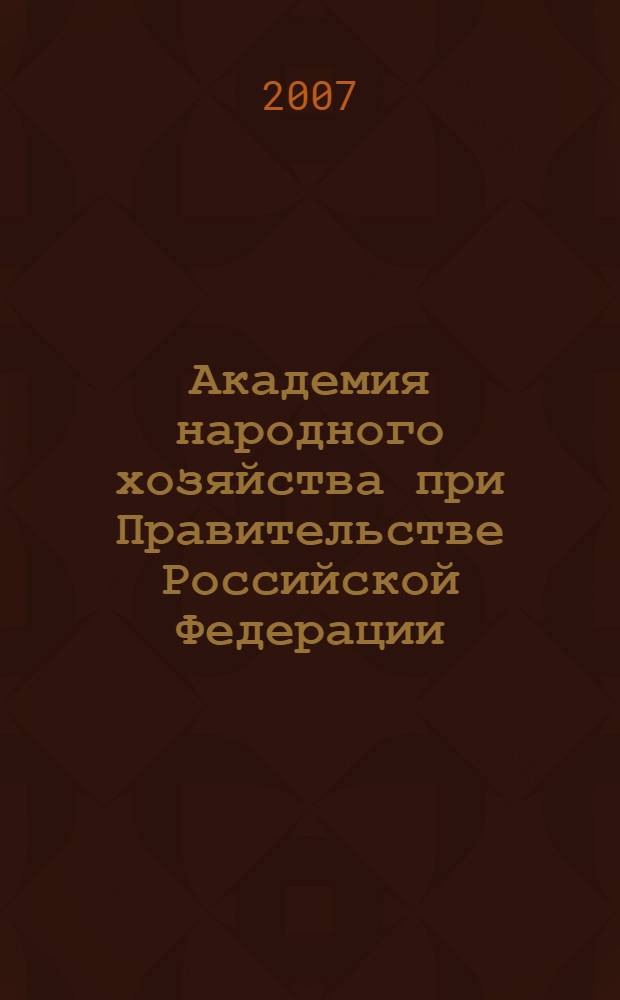 Академия народного хозяйства при Правительстве Российской Федерации: основные тенденции развития
