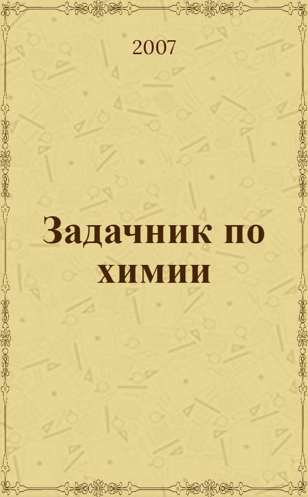 Задачник по химии : 9 класс
