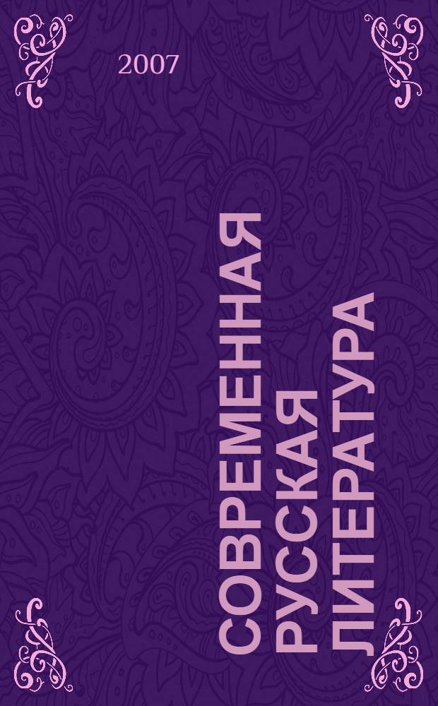 Современная русская литература : учебное пособие для учащихся 10-11 классов общеобразовательных учреждений