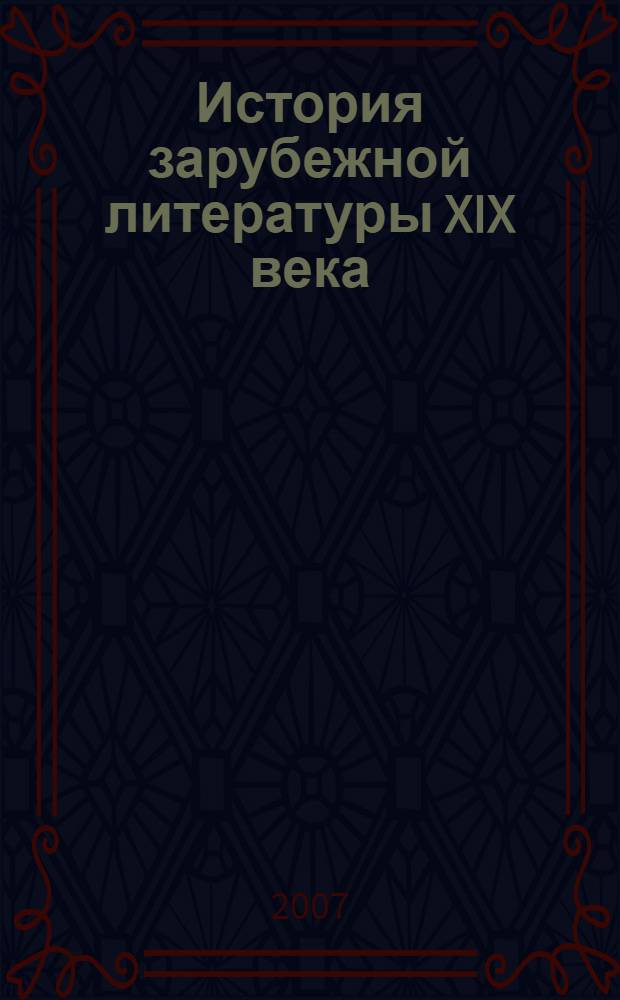 История зарубежной литературы XIX века : учебно-методическое пособие для студентов заочного отделения IV курса (РЯЛ) и III курса (Ж) факультета филологии и журналистики