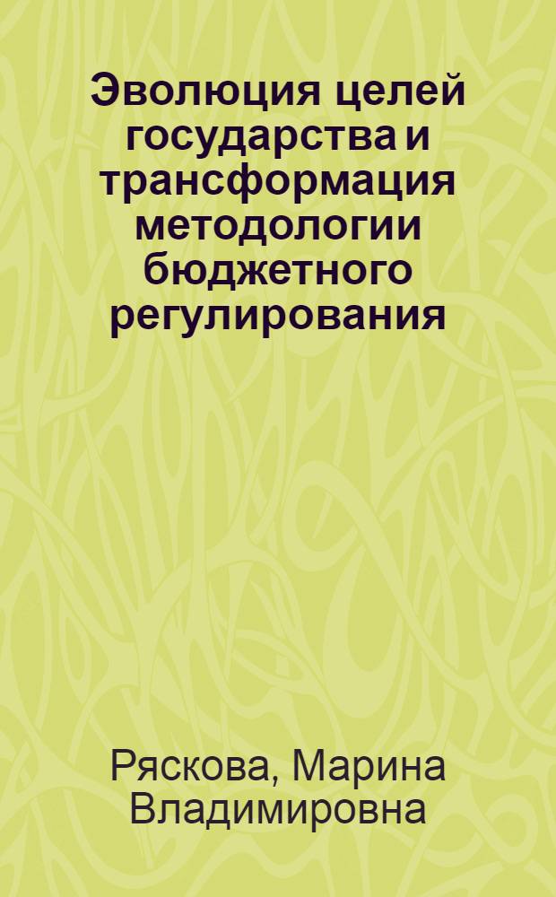 Эволюция целей государства и трансформация методологии бюджетного регулирования