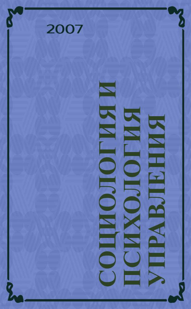 Социология и психология управления : учебное пособие