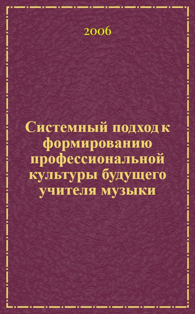 Системный подход к формированию профессиональной культуры будущего учителя музыки