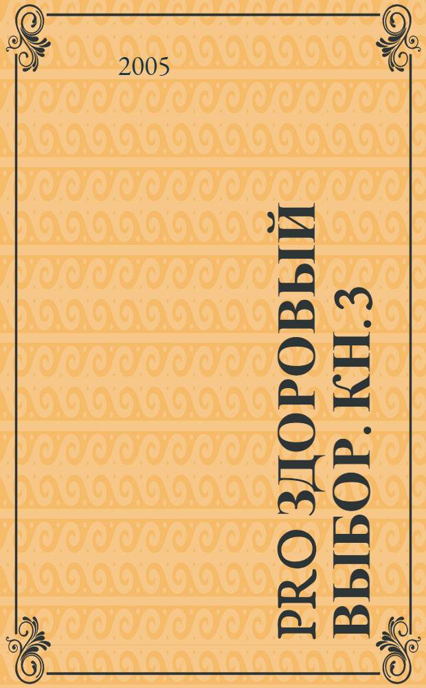 PRO здоровый выбор. Кн. 3 : PROпаганда