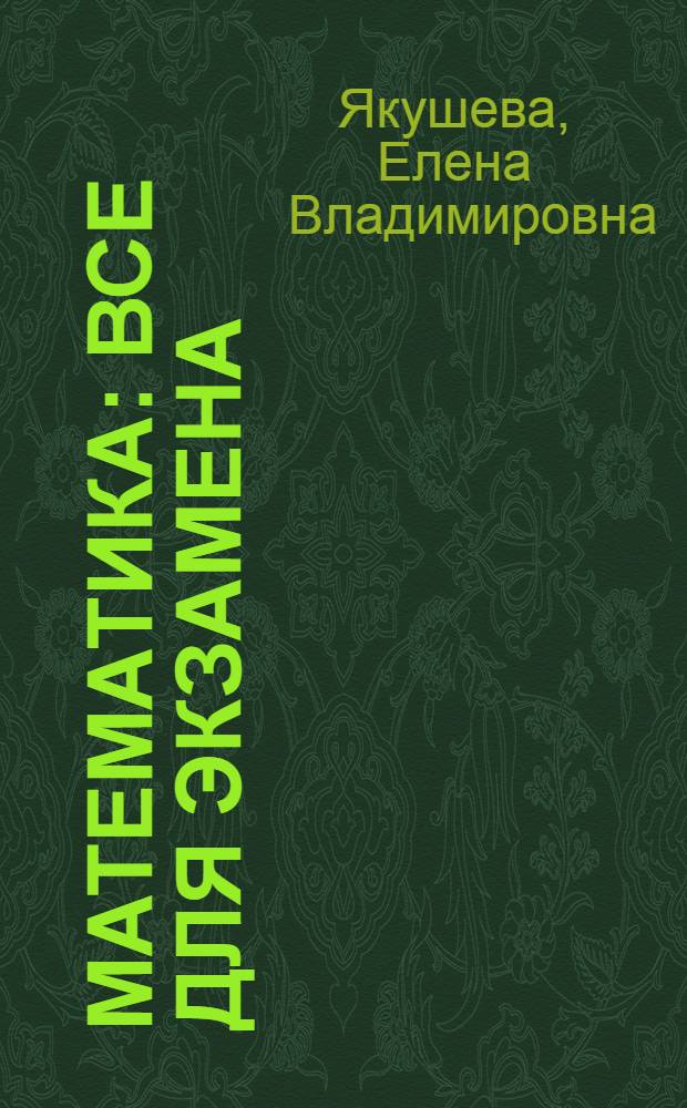 Математика : все для экзамена : учебное пособие для абитуриентов