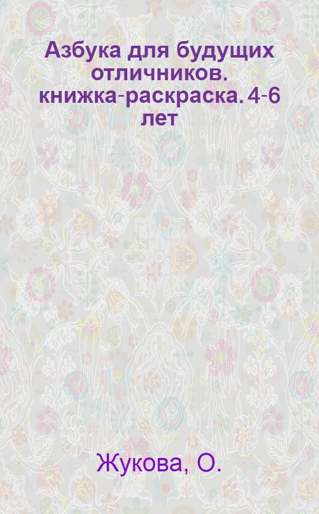 Азбука для будущих отличников. книжка-раскраска. 4-6 лет