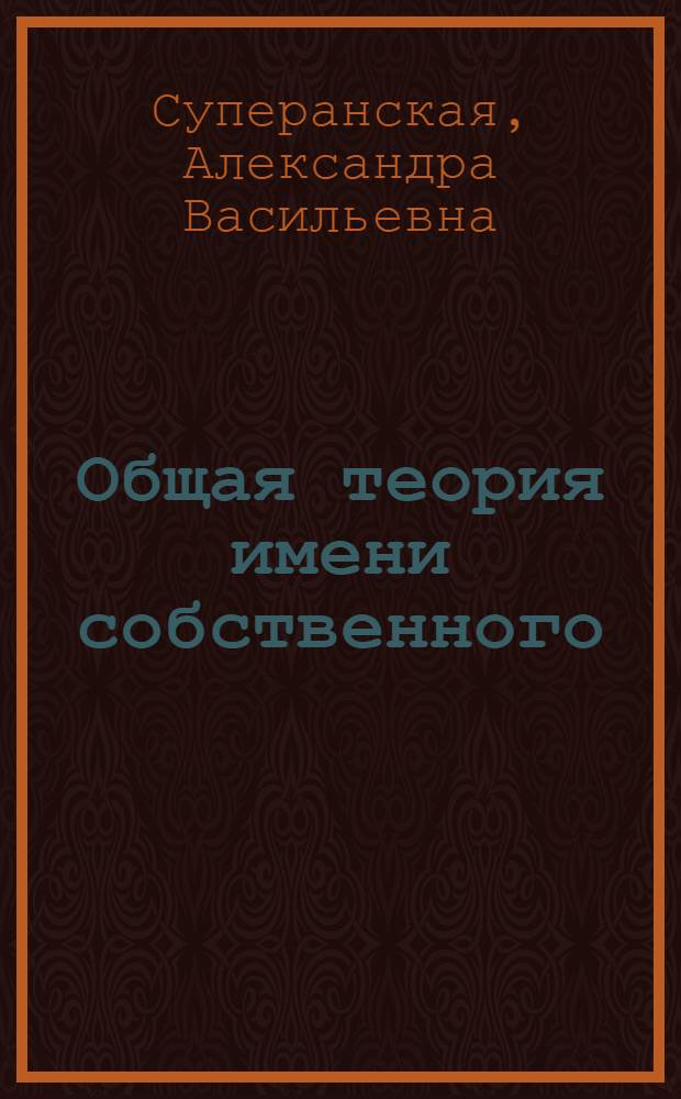 Общая теория имени собственного