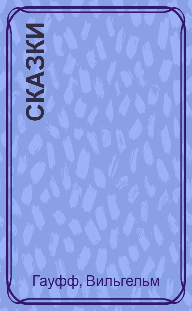 Сказки