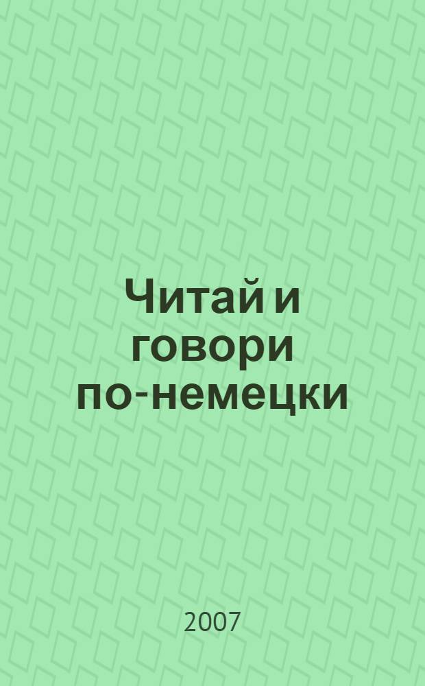 Читай и говори по-немецки : учебное пособие по дисциплине "Иностранный язык" : по специальностям 080115 "Таможенное дело", 030501 "Юриспруденция", 080502 "Экономика и управление на предприятии (таможне)"