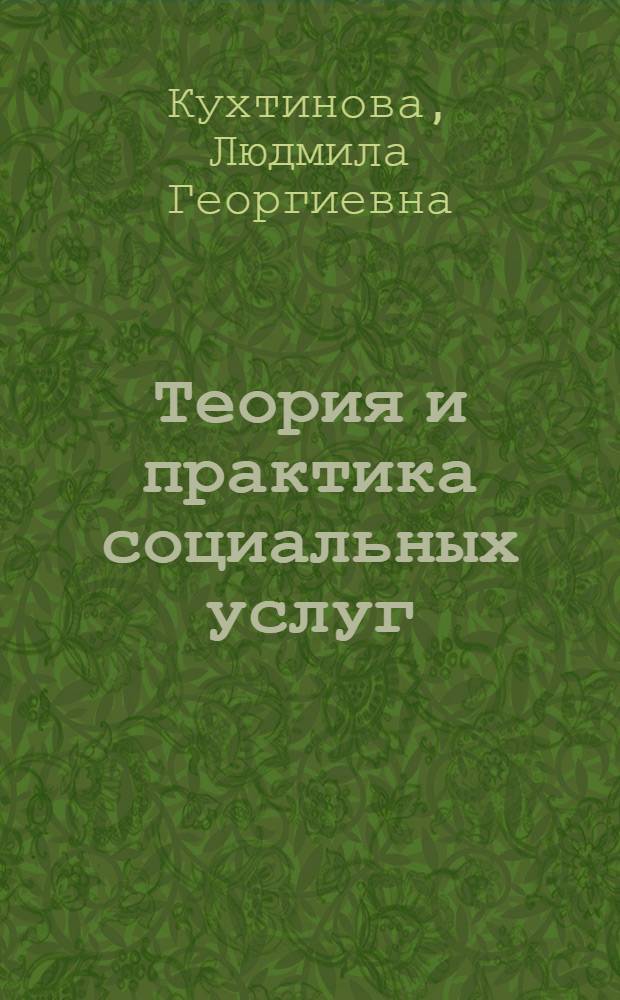 Теория и практика социальных услуг