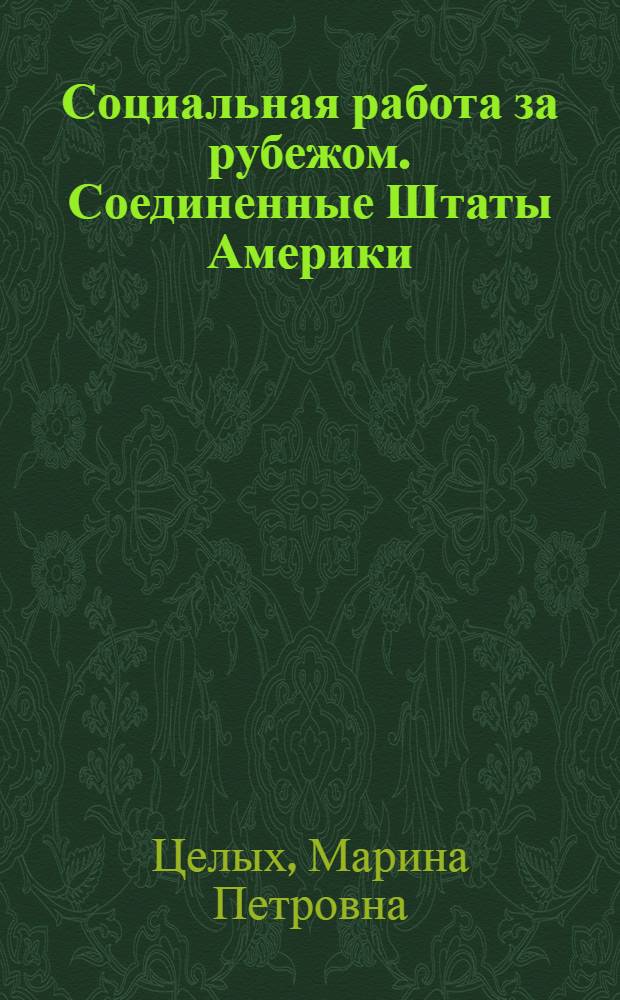 Социальная работа за рубежом. Соединенные Штаты Америки : учебное пособие для студентов вузов, обучающихся по специальности 050711 (031300)-Социальная педагогика