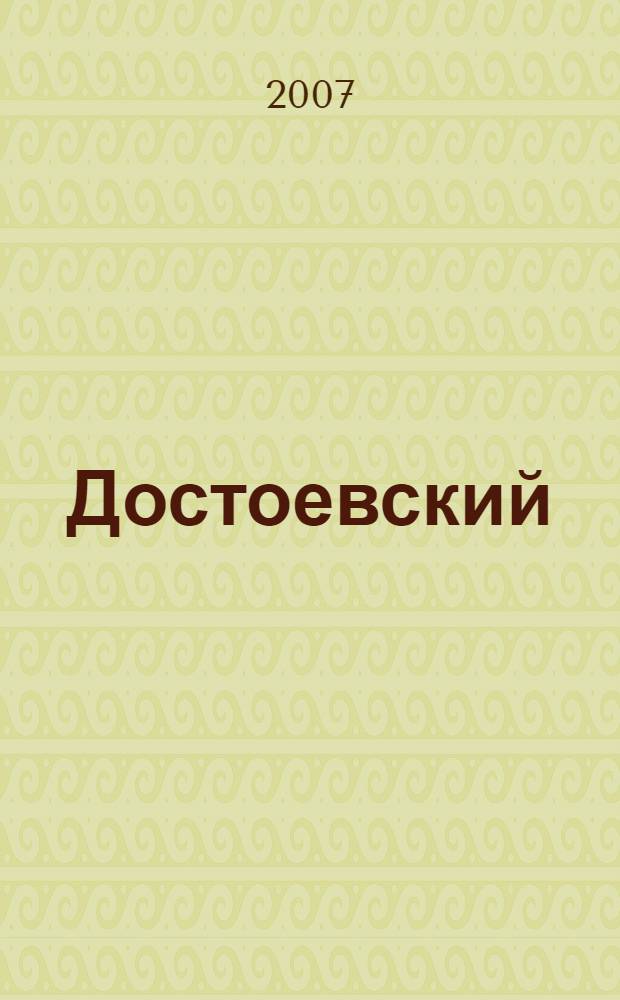 Достоевский