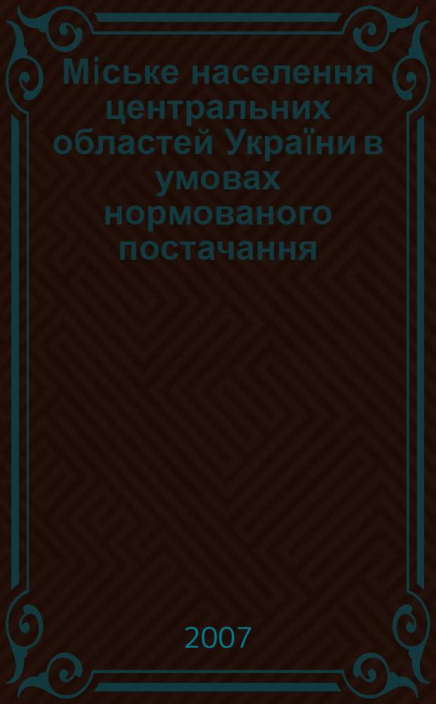 Мiське населення центральних областей Украïни в умовах нормованого постачання (1943-1947 рр.) : автореферат диссертации на соискание ученой степени к.ист.н. : специальность 07.00.01