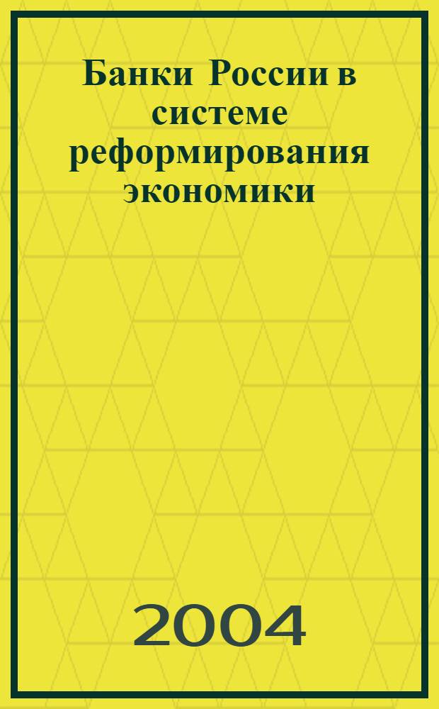 Банки России в системе реформирования экономики
