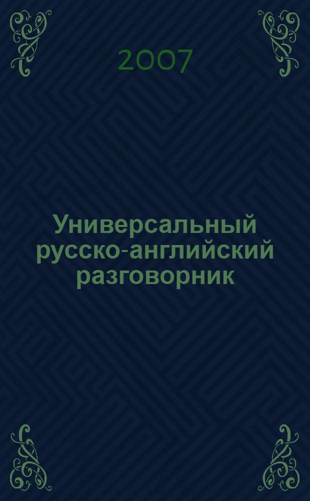 Универсальный русско-английский разговорник : компактное издание, незаменимое в путешествии