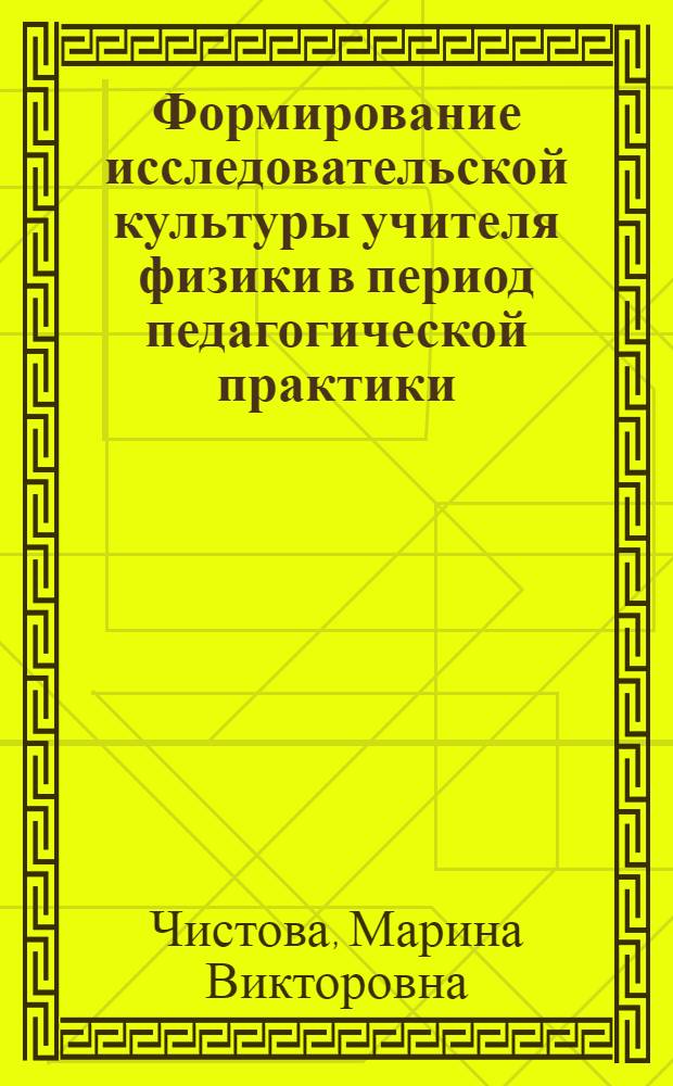 Формирование исследовательской культуры учителя физики в период педагогической практики : автореферат диссертации на соискание ученой степени к.п.н. : специальность 13.00.02