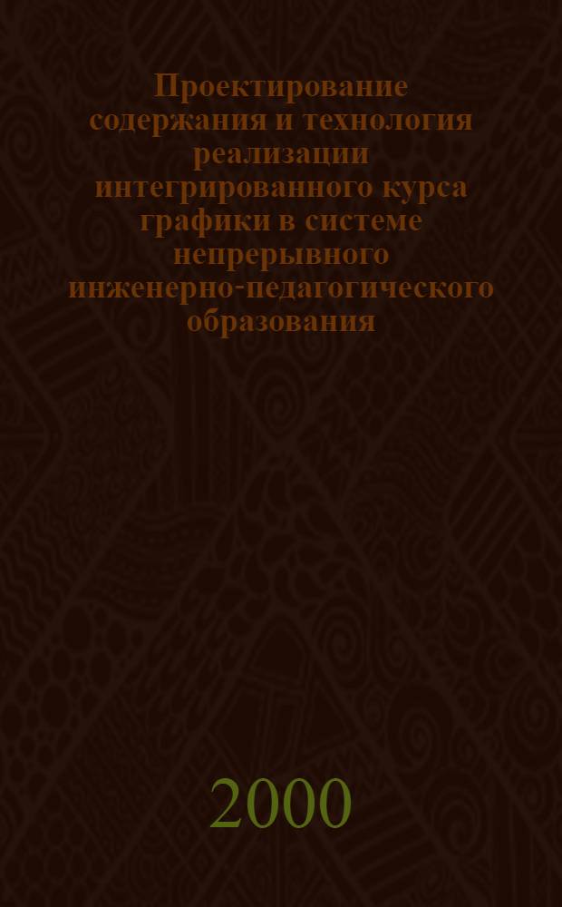 Проектирование содержания и технология реализации интегрированного курса графики в системе непрерывного инженерно-педагогического образования : автореферат диссертации на соискание ученой степени к.п.н. : специальность 13.00.08