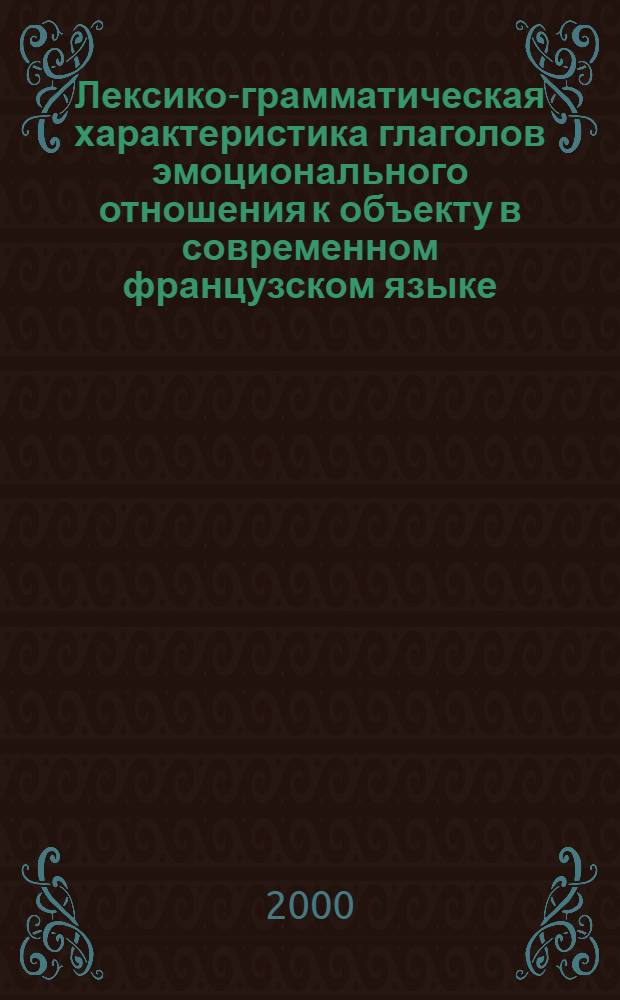 Лексико-грамматическая характеристика глаголов эмоционального отношения к объекту в современном французском языке : автореферат диссертации на соискание ученой степени к.филол.н. : специальность 10.02.05