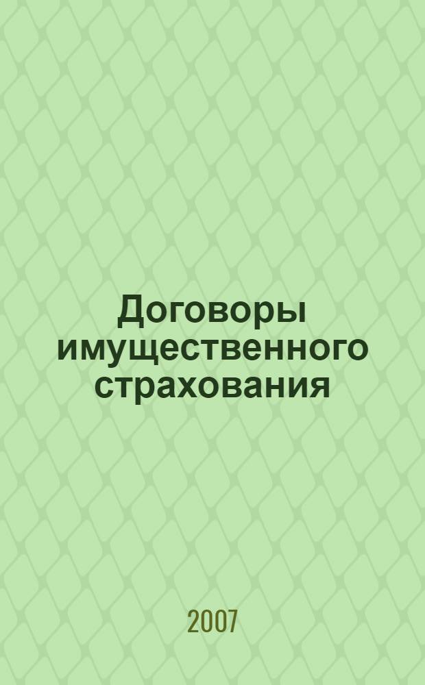 Договоры имущественного страхования: гражданско-правовой аспект. Т. 1 : Заключение, исполнение и прекращение договоров