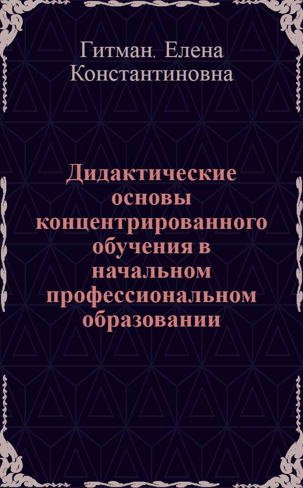 Дидактические основы концентрированного обучения в начальном профессиональном образовании : автореферат диссертации на соискание ученой степени д.п.н. : специальность 13.00.08