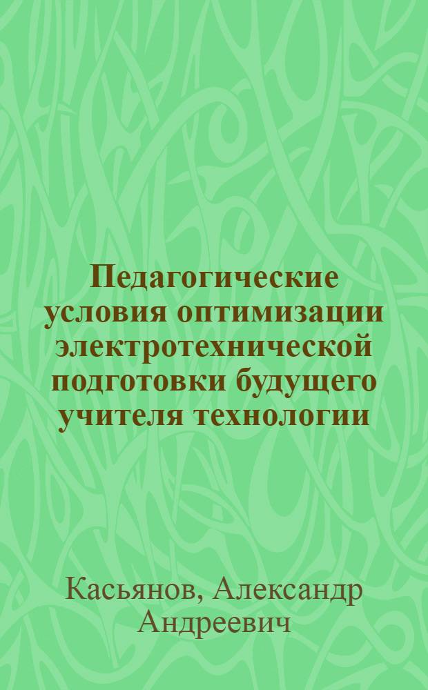 Педагогические условия оптимизации электротехнической подготовки будущего учителя технологии : автореферат диссертации на соискание ученой степени к.п.н. : специальность 13.00.08