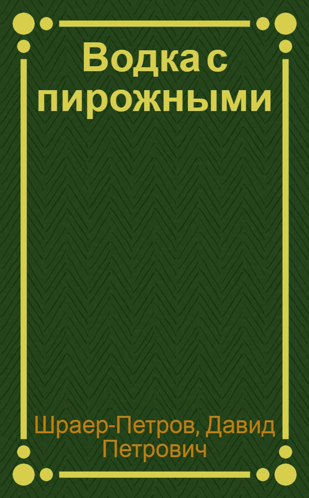 Водка с пирожными : роман с писателями