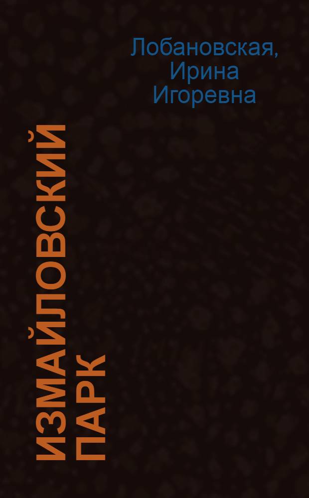 Измайловский парк : роман