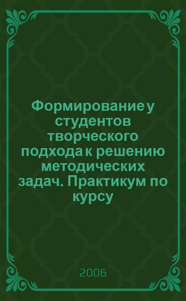Формирование у студентов творческого подхода к решению методических задач. Практикум по курсу