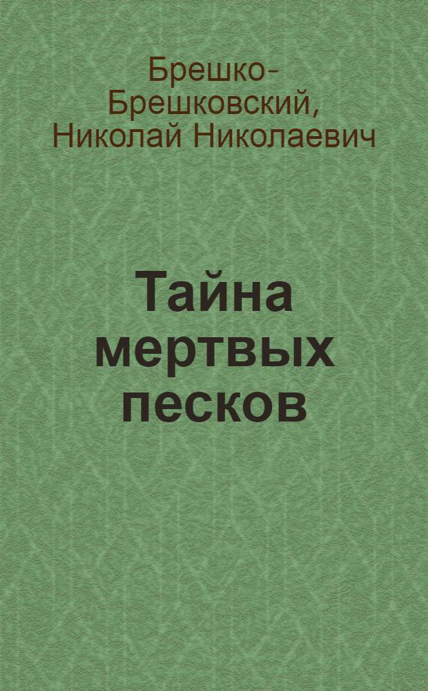 Тайна мертвых песков : роман