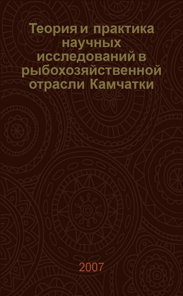Теория и практика научных исследований в рыбохозяйственной отрасли Камчатки : материалы ежегодной Научно-практической конференции профессорско-преподавательского состава КамчатГТУ, (24-26 апреля 2006 г.) : в 2 ч.
